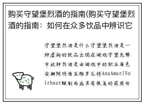 购买守望堡烈酒的指南(购买守望堡烈酒的指南：如何在众多饮品中辨识它的独特风味？)