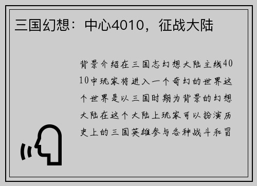 三国幻想：中心4010，征战大陆