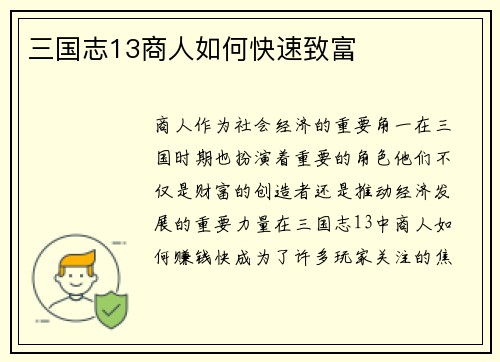三国志13商人如何快速致富