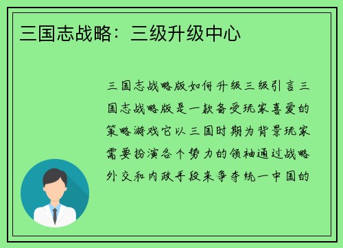 三国志战略：三级升级中心