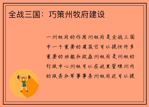 全战三国：巧策州牧府建设